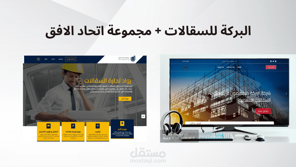 (موقعين لبيع السقالات)  البركه للسقالات  + مجموعة اتحاد الافق للسقالات  (موقع تعريفي) (website)
