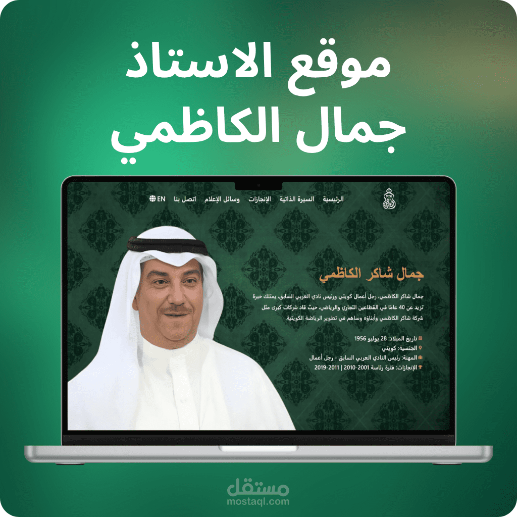 (website (موقع تعريفي) تصميم وتطوير موقع شخصي لجمال الكاظمي – الرئيس الأسبق للنادي العربي وصاحب شركة عقارية كويتية wordpress