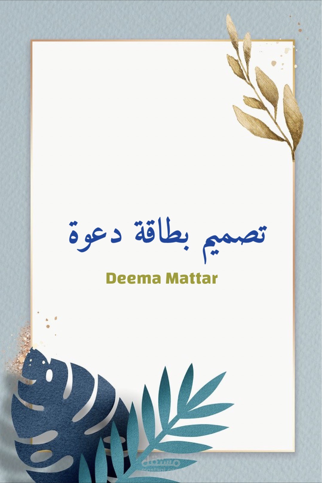 تصميم بطاقات دعوة لجميع مناسباتكم.