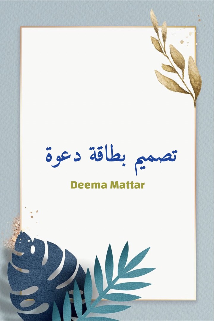 تصميم بطاقات دعوة لجميع مناسباتكم.