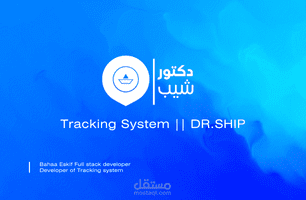 نظام لتتبع الشحنات