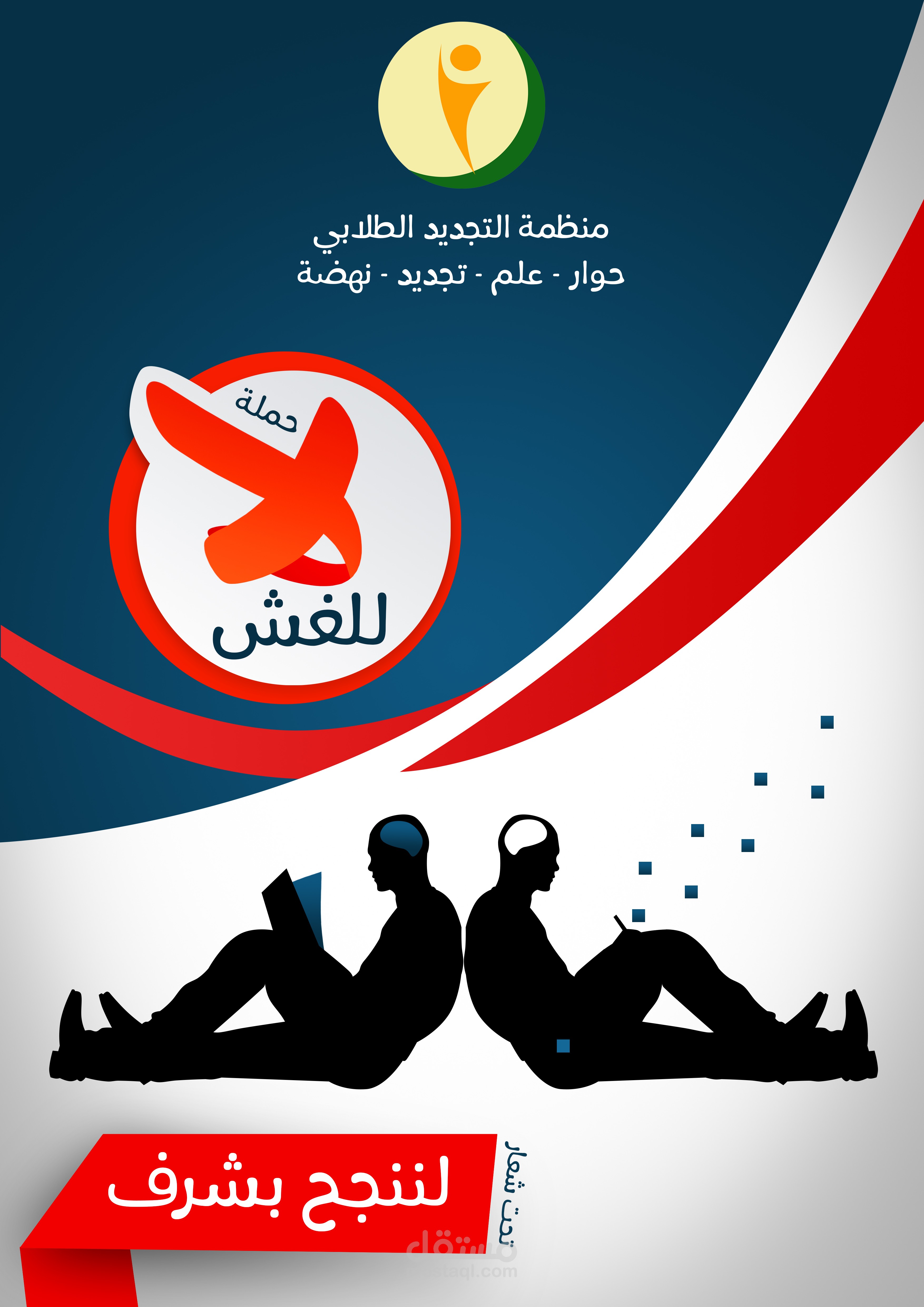 إعلان عن حملة مناهضة الغش