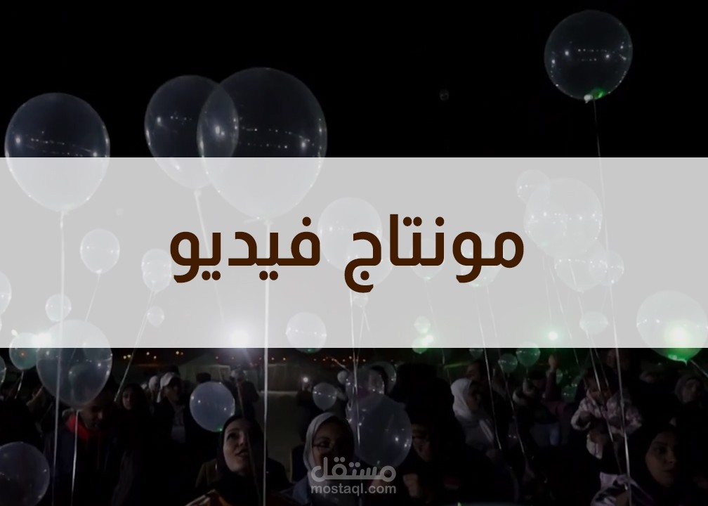 مونتاج فيديو إحترافي لحفل (كامب) لشركة رائدة