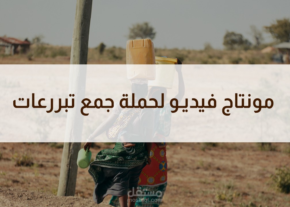 مونتاج فيديو برومو لحملة جمع تبرعات لتوفير المياه في إفريقيا