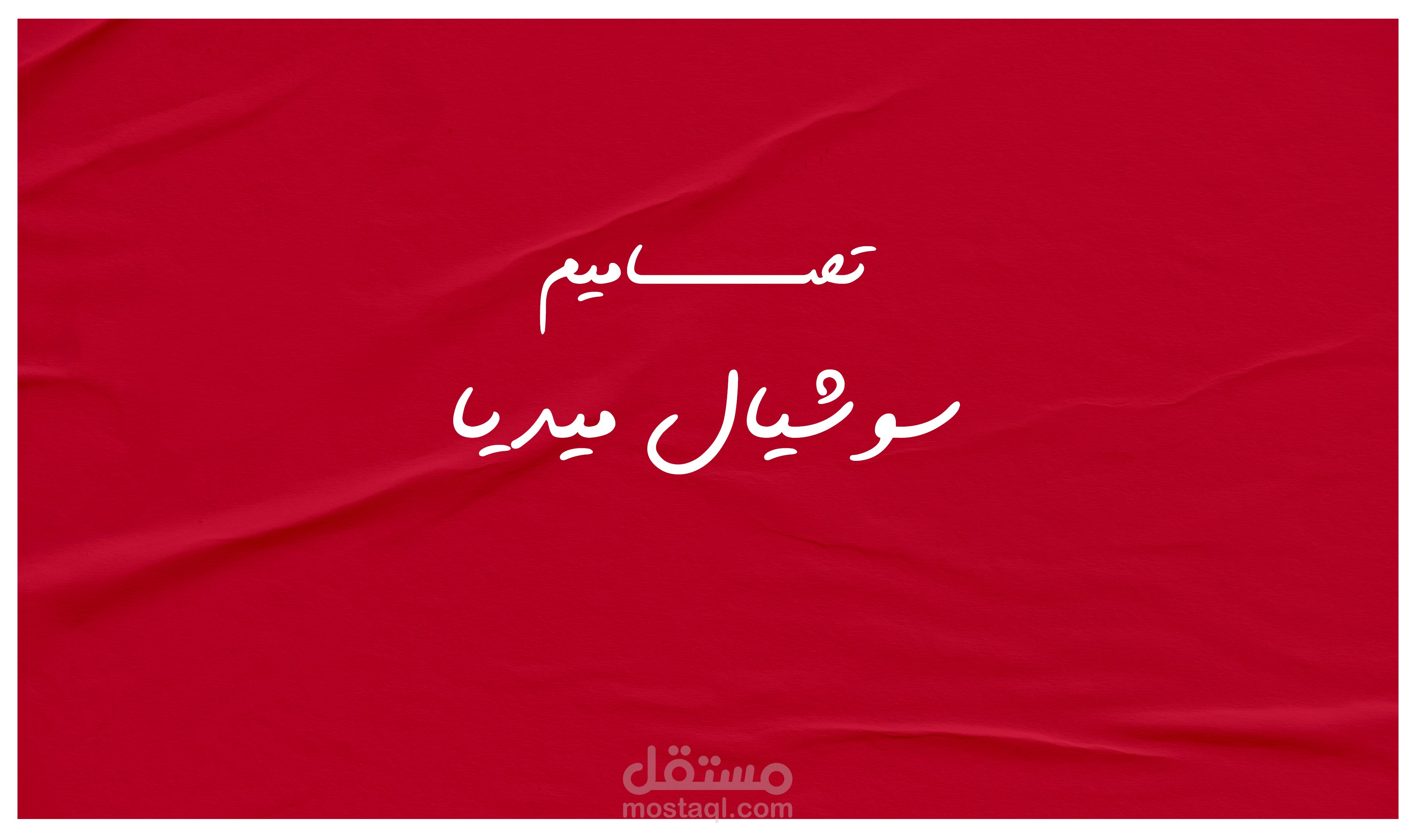 تصميمات سوشيال ميديا
