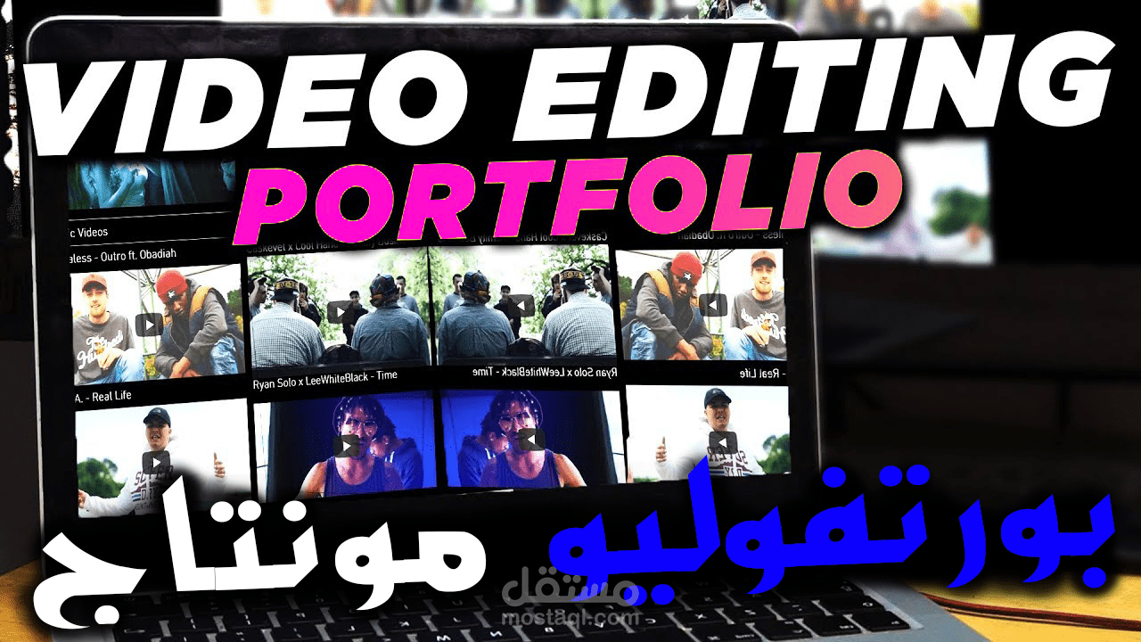 بورتفوليو مونتاج Showreel - Video Editing portfolio