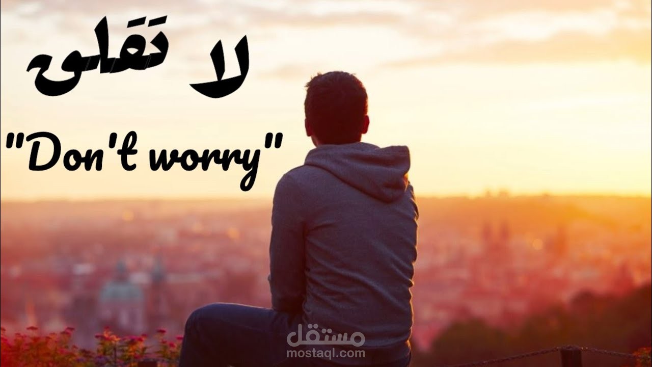فيديو تحفيزي - لا تقلق .