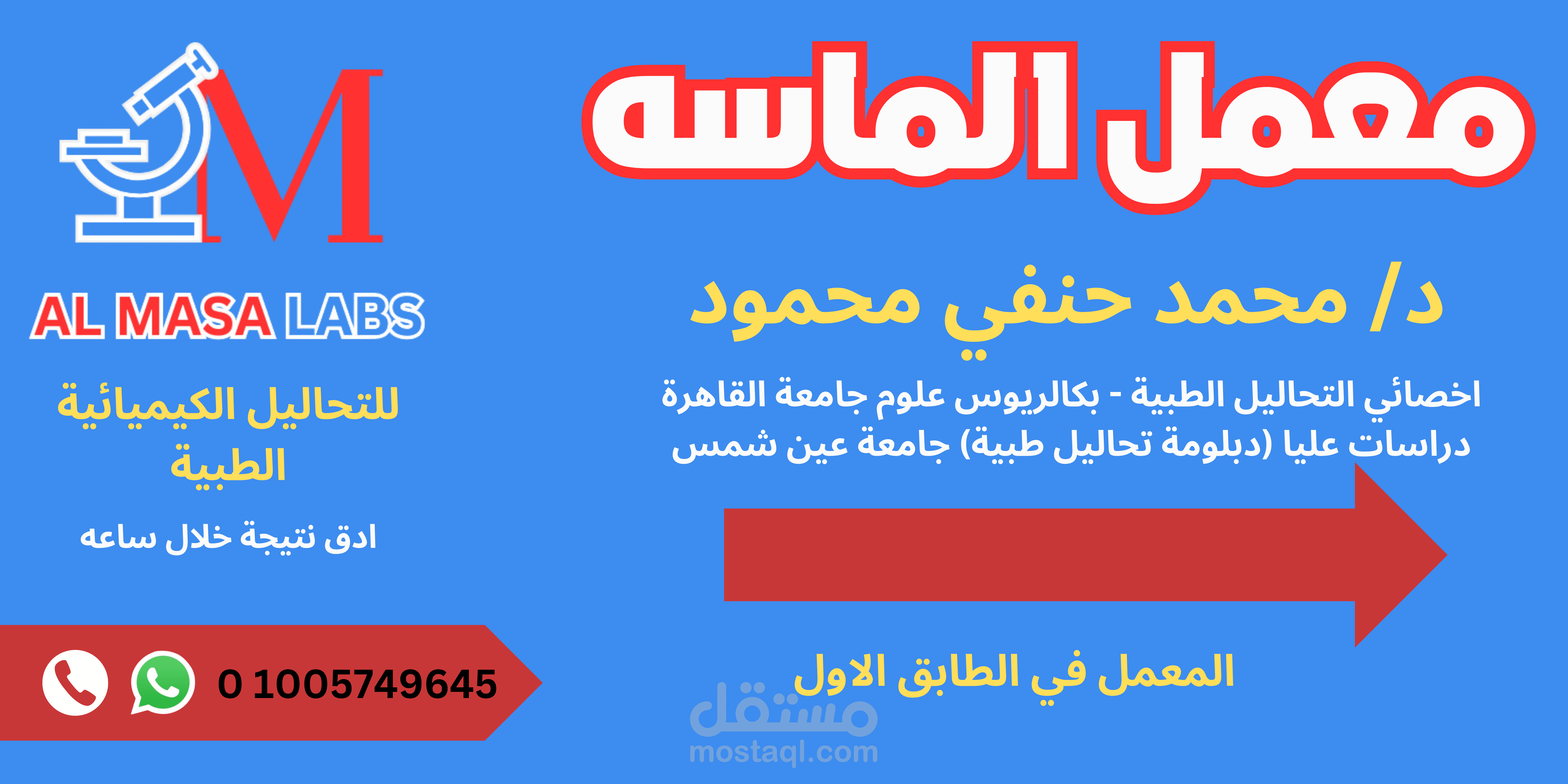 عمل تسويق لمعمل تحاليل طبية