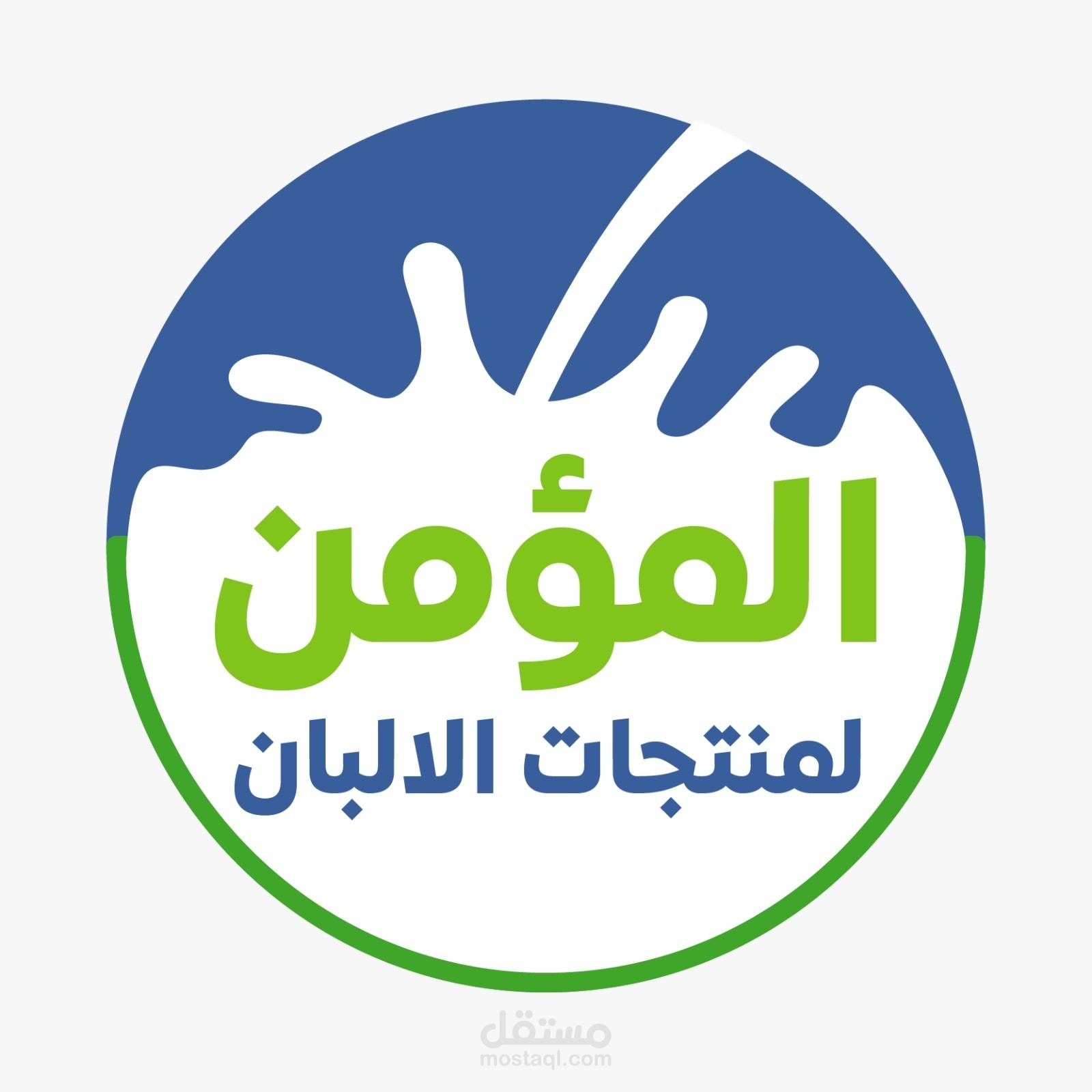 المؤمن لمنتجات الالبان