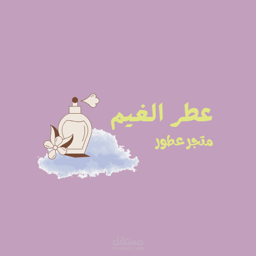 تصميم لمتجر عطور الغيم