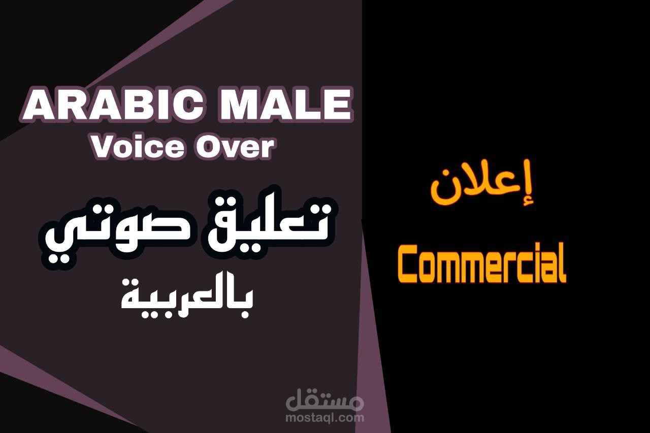 تعليق صوتي لفيديو إعلاني