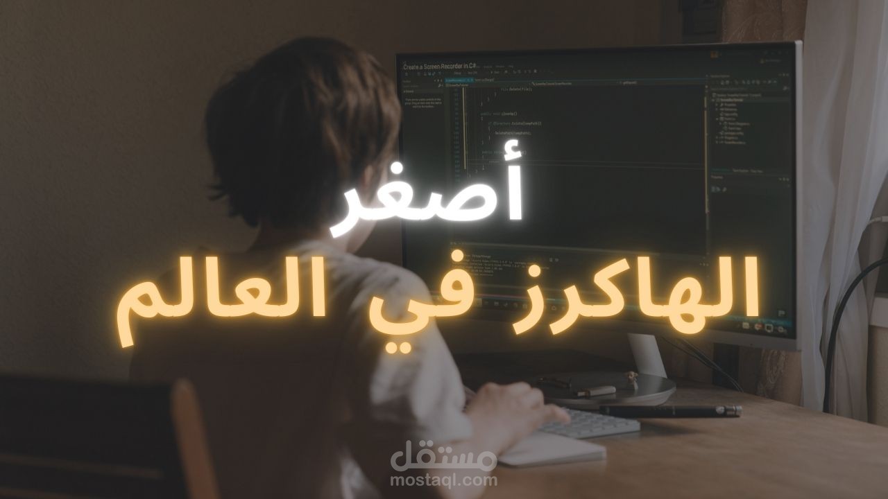 فيديو غراف عن أصغر الهاكرز في العالم