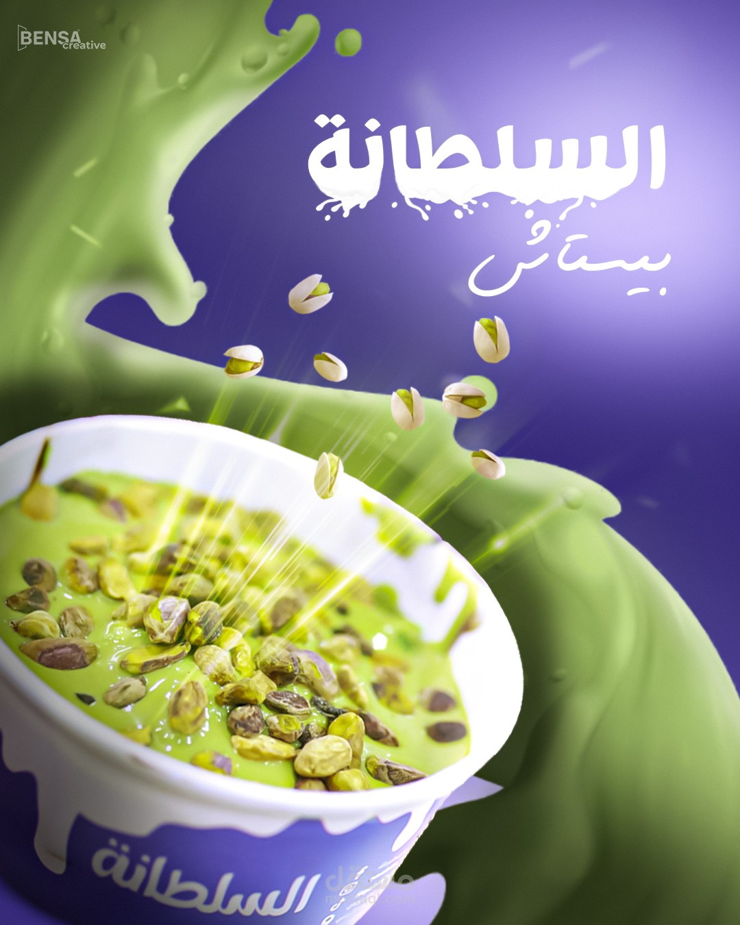 ? تصميم إعلان إبداعي لبوظة "السلطانة" بنكهة الفستق