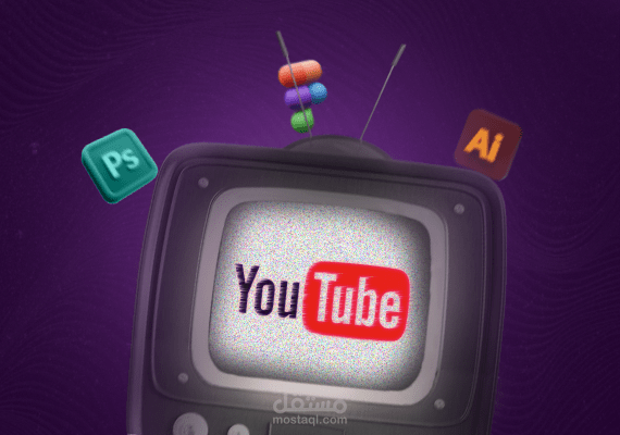 تصميم سوشيال ميديا : قنوات الدروس التعليمية في مجال الجرافيك المفضلة لدي