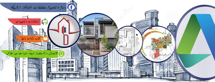 تصميم صورة غلاف و صورة شخصية لصفحة فايسبوك خاصة بالتصميم المعماري.