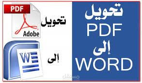 تحويل ملف من صيغة ال PDF إلى صيغة ال Word والعكس باحترافية