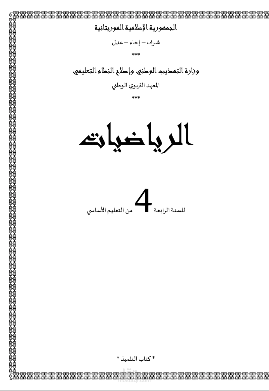 ترجمة كتاب مدرسي في مادة الرياضيات