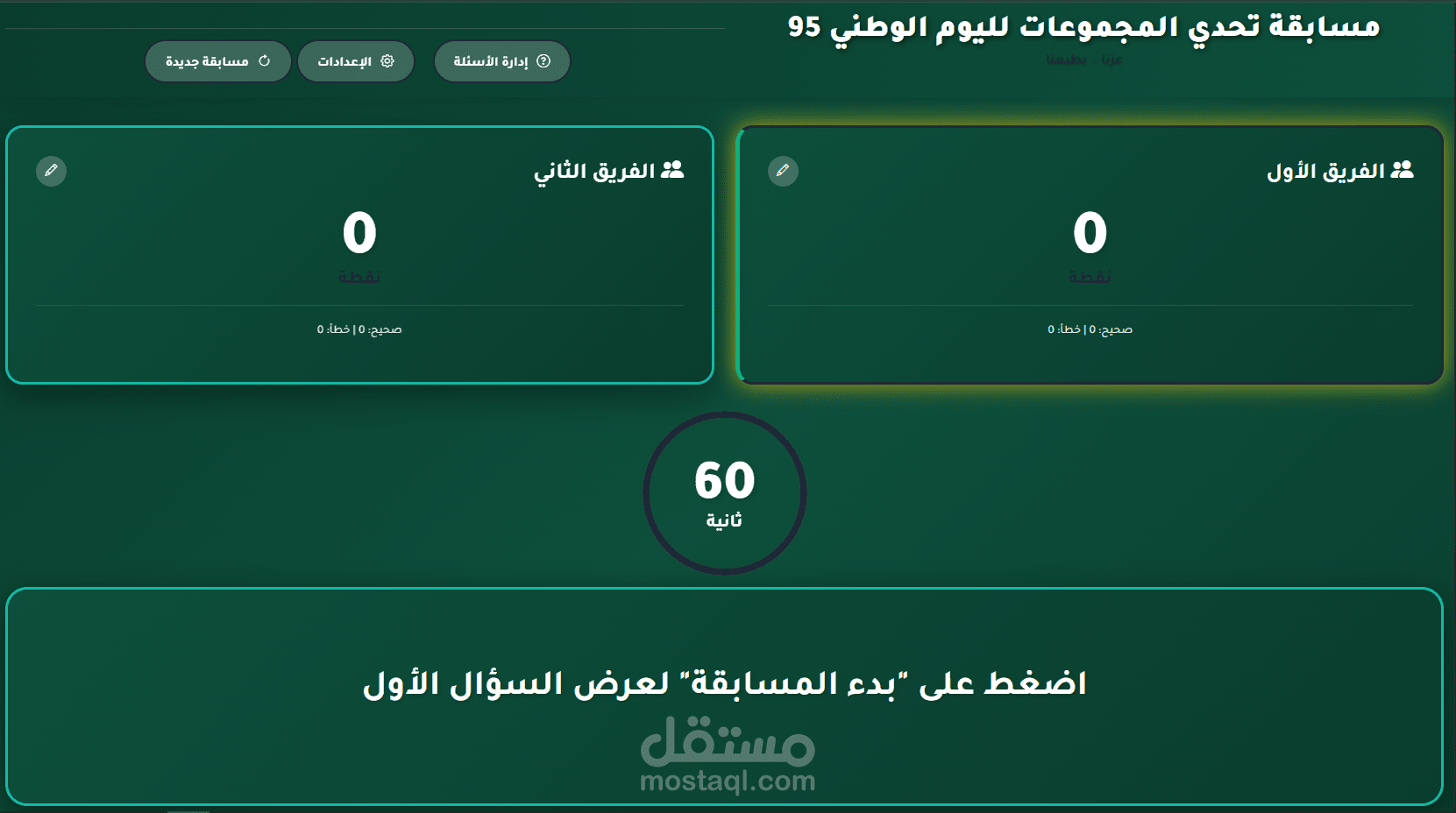 مسابقة تحدي المجموعات لليوم الوطني السعودي 95