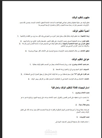 مقال عن ادارة الوقت
