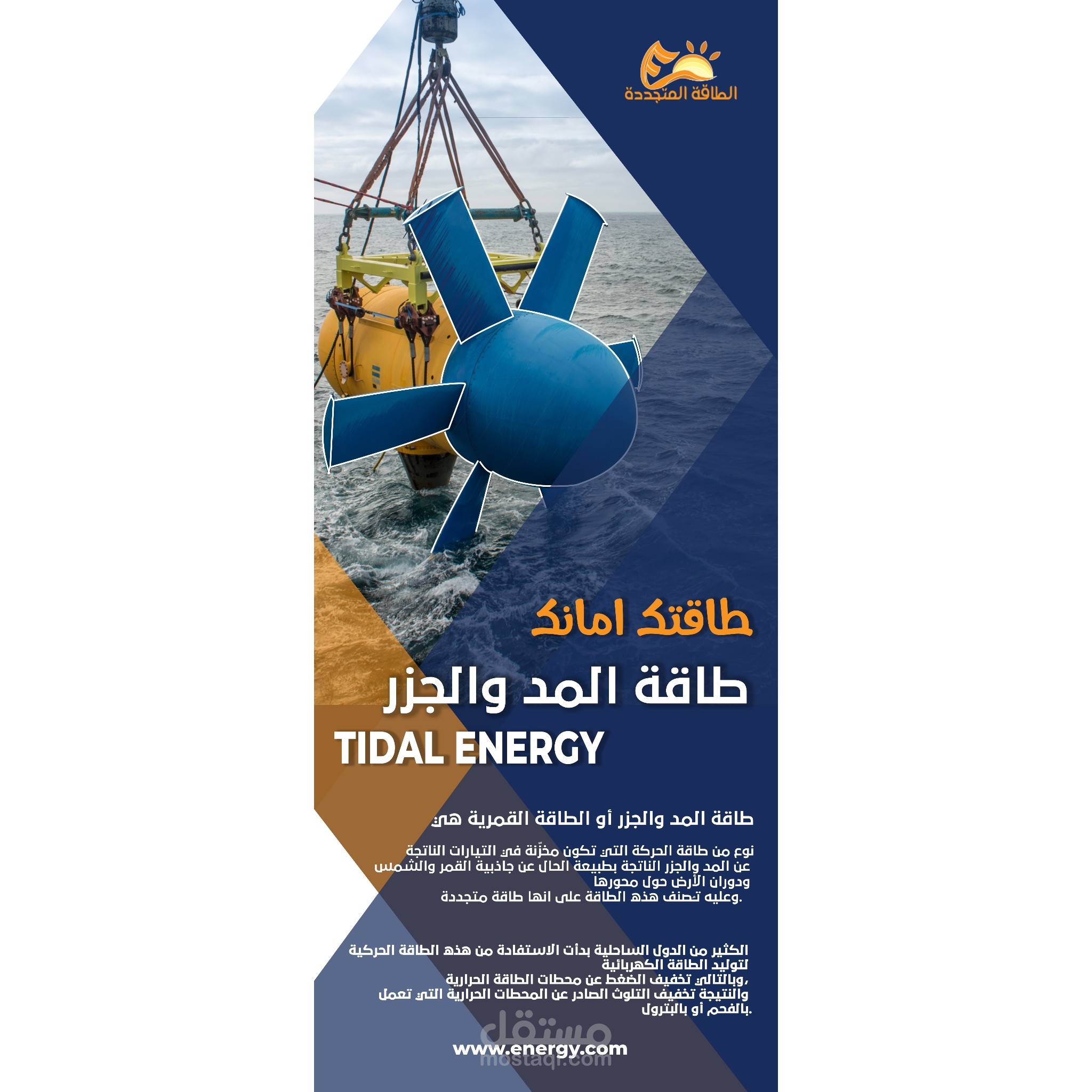 Roll up للطرق عن الطاقة المتجددة للمد والجزر.