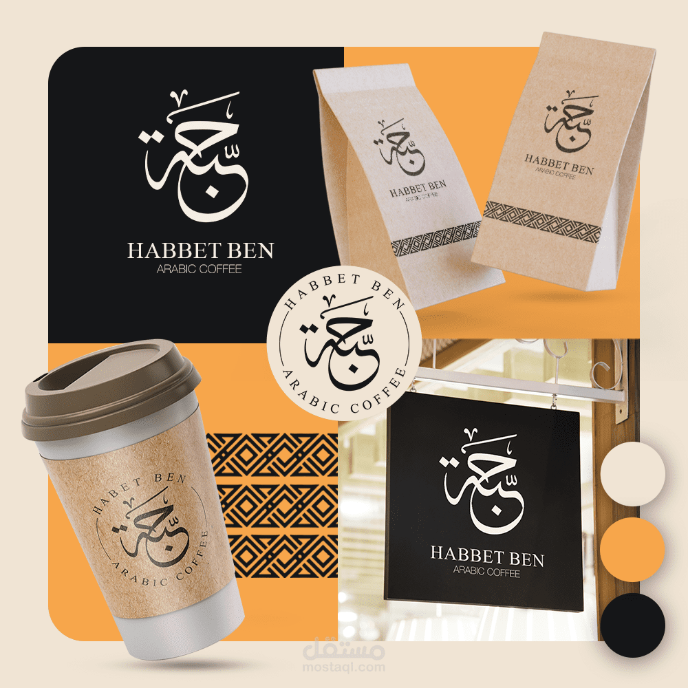 حبّة بن:  تصميم هوية بصرية بطابع عربي لصالح قهوة حبّة بن