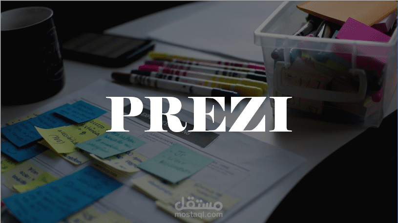 تصميم عرض تقديمي بتقنيه (PREZI)