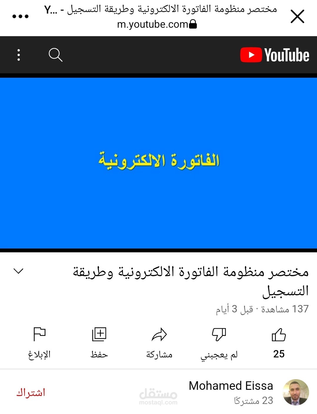 مختصر الفاتورة الالكترونية وطريقة التسجيل