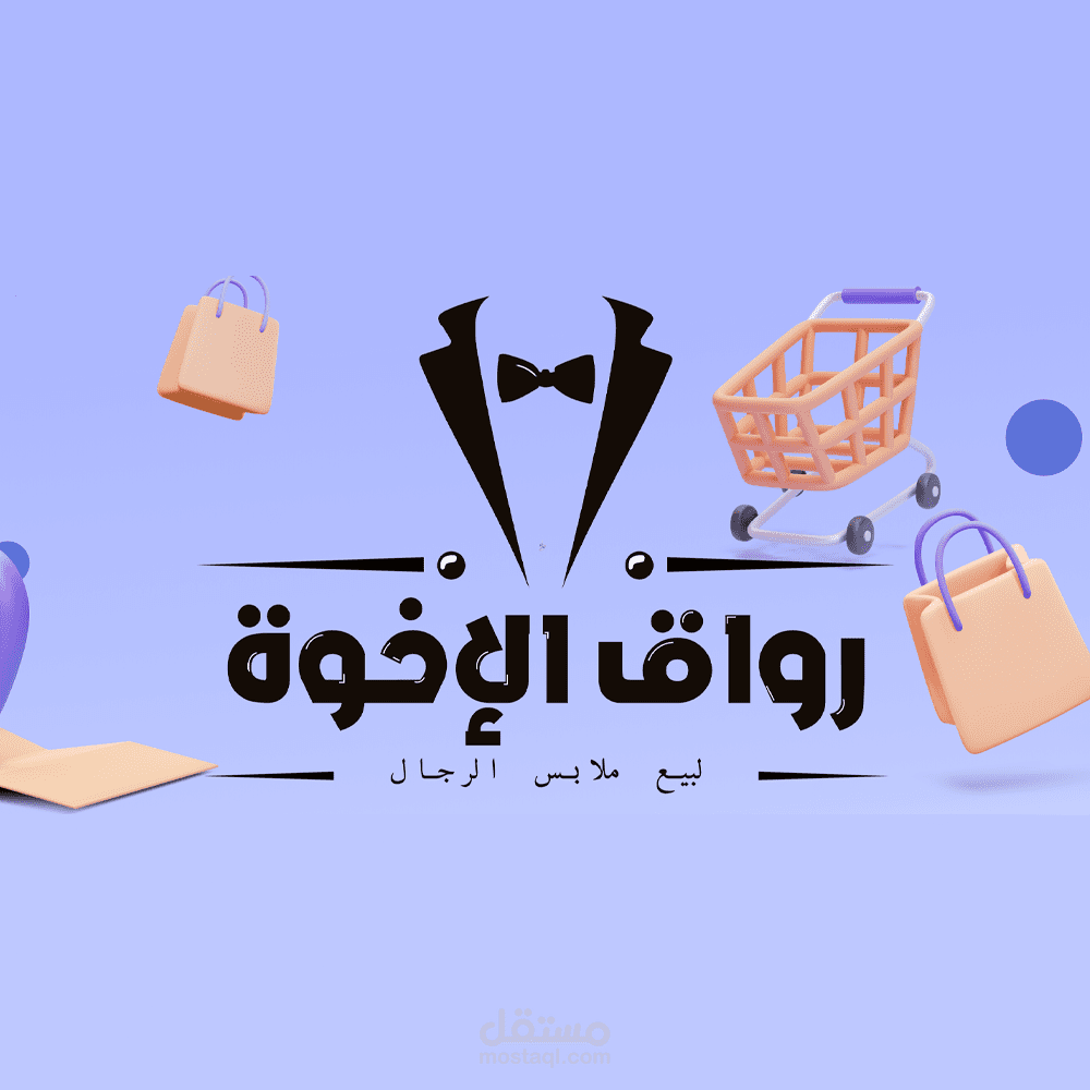 تصميم لوحة معلقة لمحل بيع الملابس + مع شعار