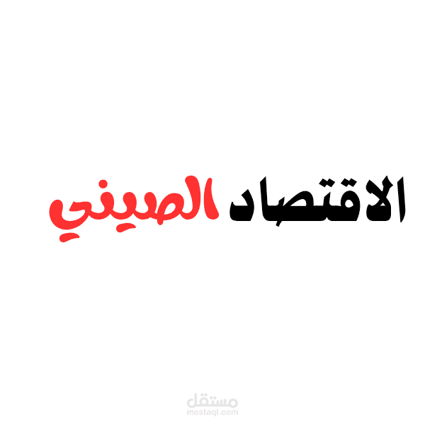 ملخص لكتاب عن الاقتصاد.