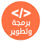 تطبيق اندرويد بــرمجة وتطويــر
