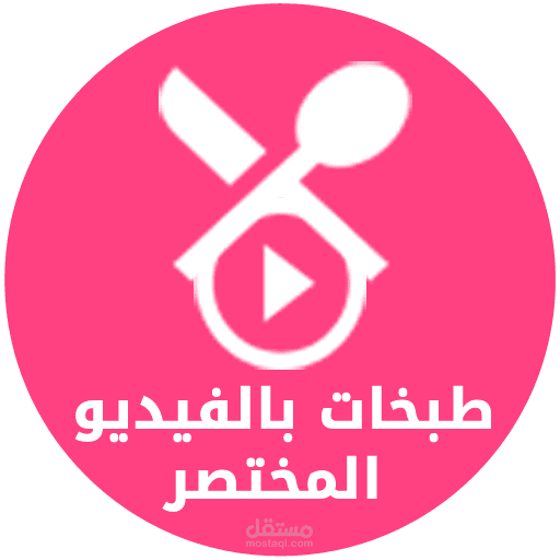تطبيق وصفات بالفيديو المختصر
