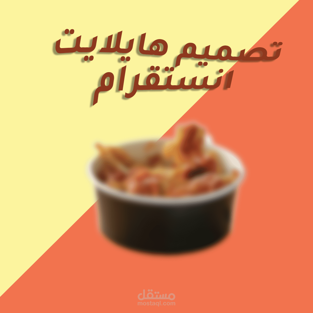 تصميم هايلايت انستقرام لمطعم وجبات سريعة