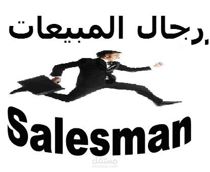 هل البيع موهبة ام مهارة مكتسبه
