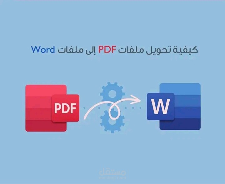 تحويل من pdf الى word او العكس