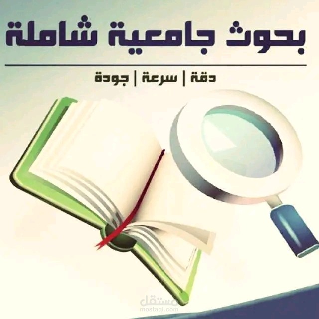 انجاز بحوث دراسية بلغة عربية وانجلزية وفرنسية