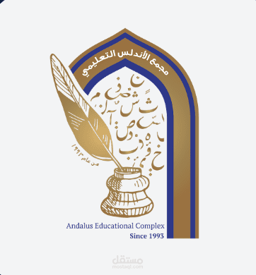 حقيبة الطالب الإلكترونية — مجمع الأندلس التعليمي