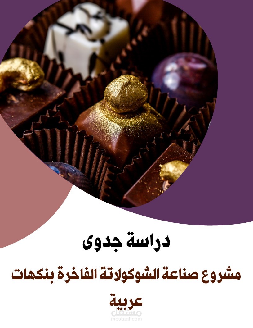 دراسة جدوى متكاملة لمشروع صناعة الشوكولاتة الفاخرة بنكهات عربية - بالمملكة العربية السعودية