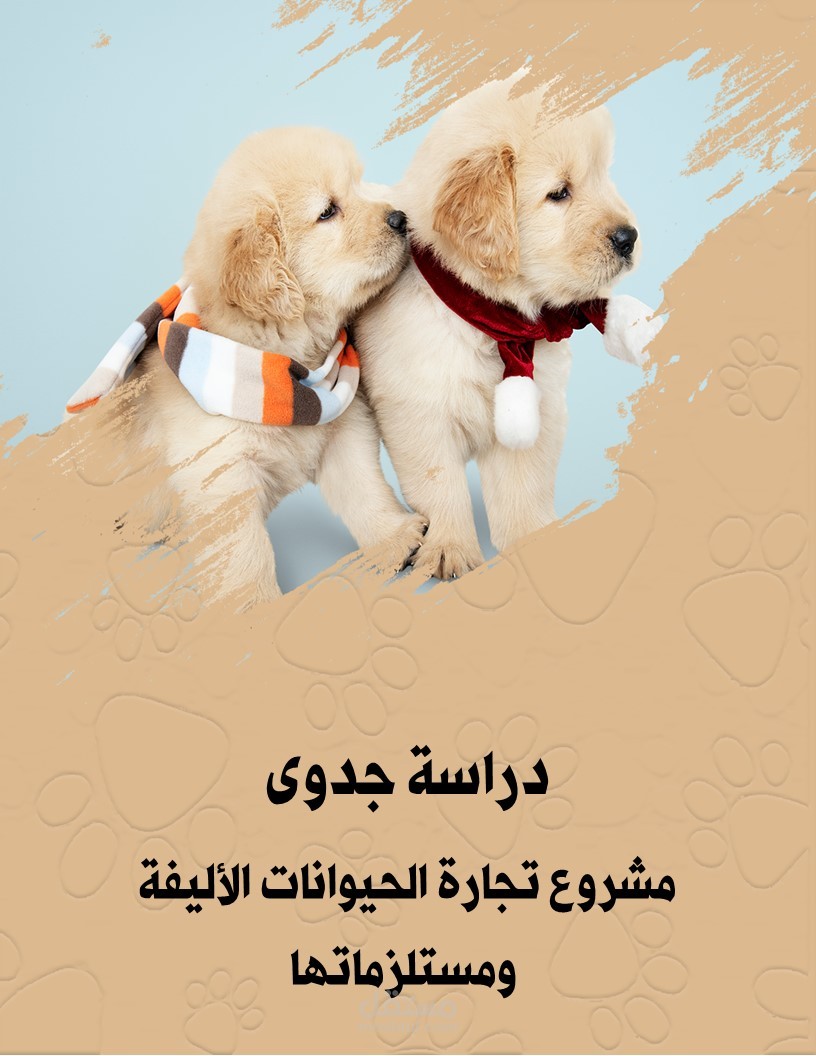 دراسة جدوى متكاملة لمشروع تجارة الحيوانات الأليفة ومستلزماتها - بالمملكة العربية السعودية