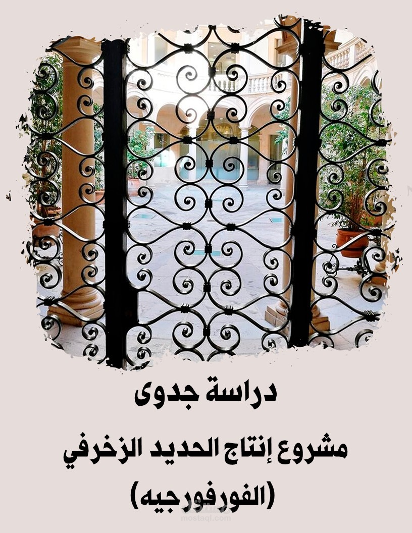 دراسة جدوى متكاملة لمشروع إنتاج الحديد الزخرفي (الفورفورجيه) - بالمملكة العربية السعودية