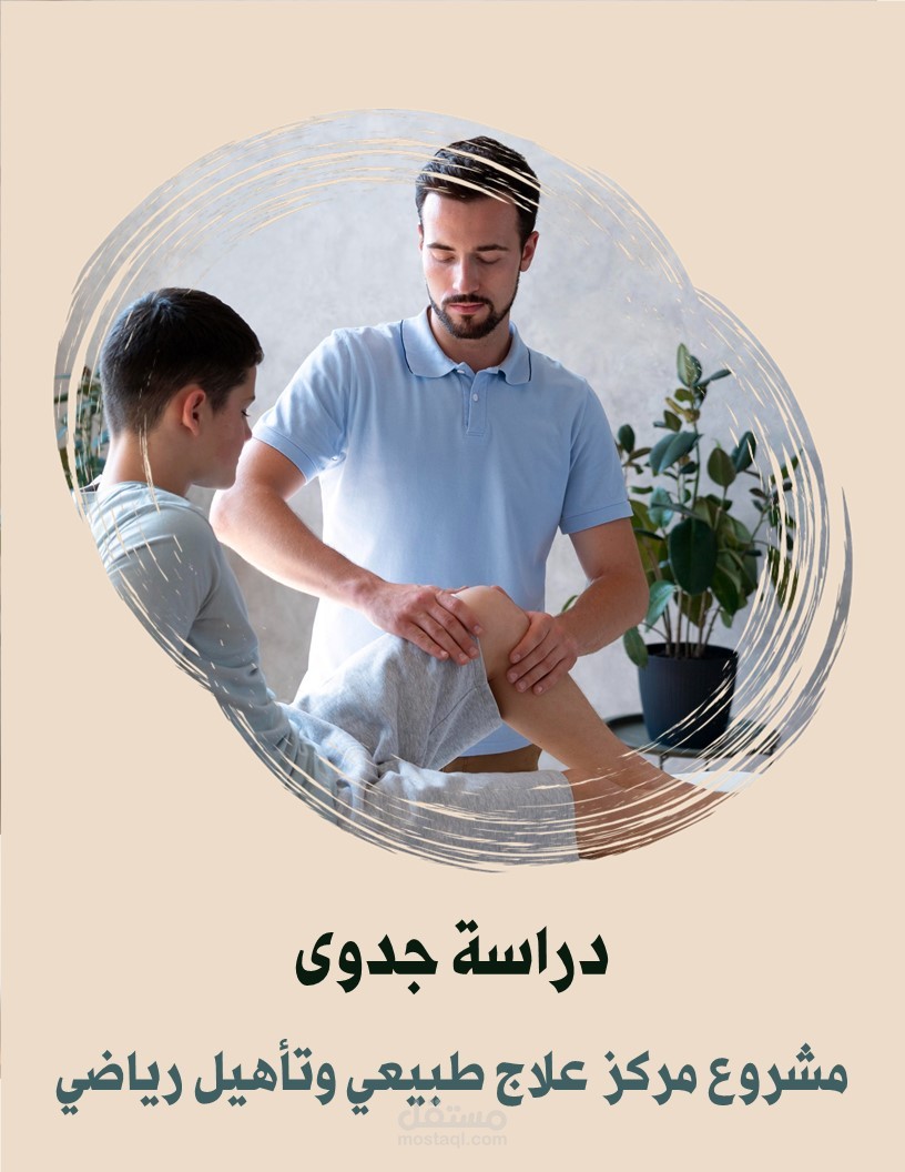 دراسة جدوى متكاملة لمشروع إنشاء مركز متخصص في العلاج الطبيعي والتأهيل الرياضي