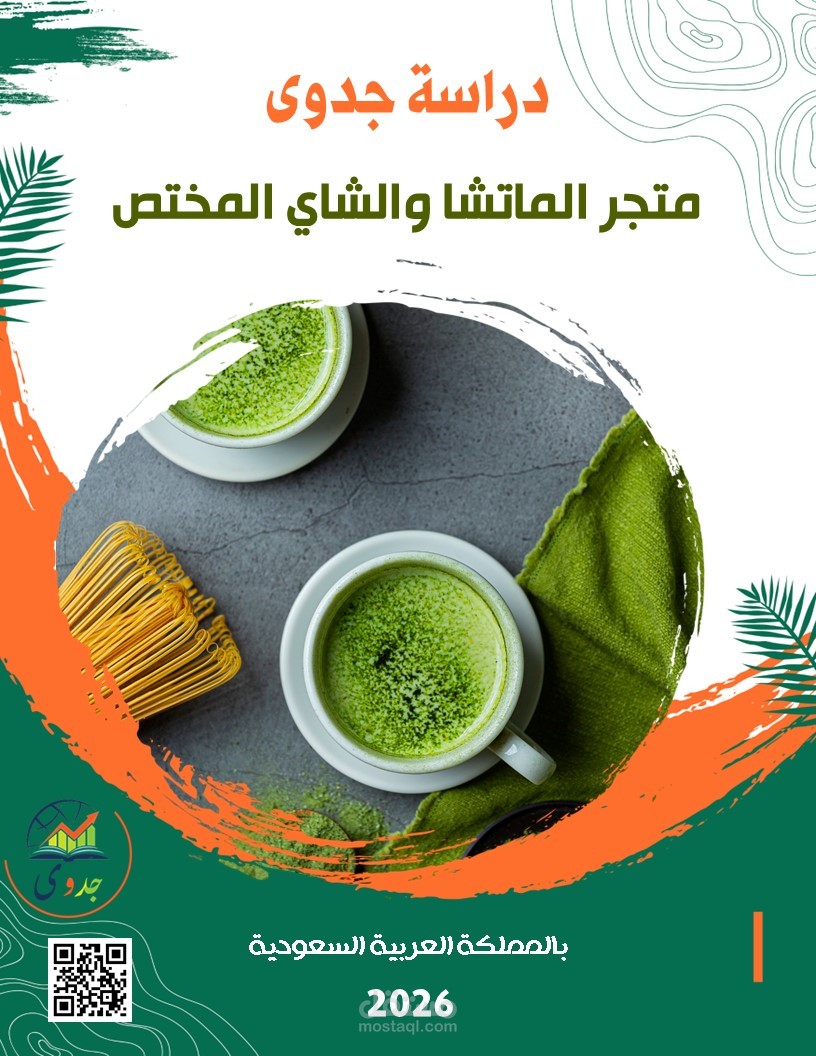 دراسة جدوى متكاملة لمشروع متجر الماتشا والشاي المختص