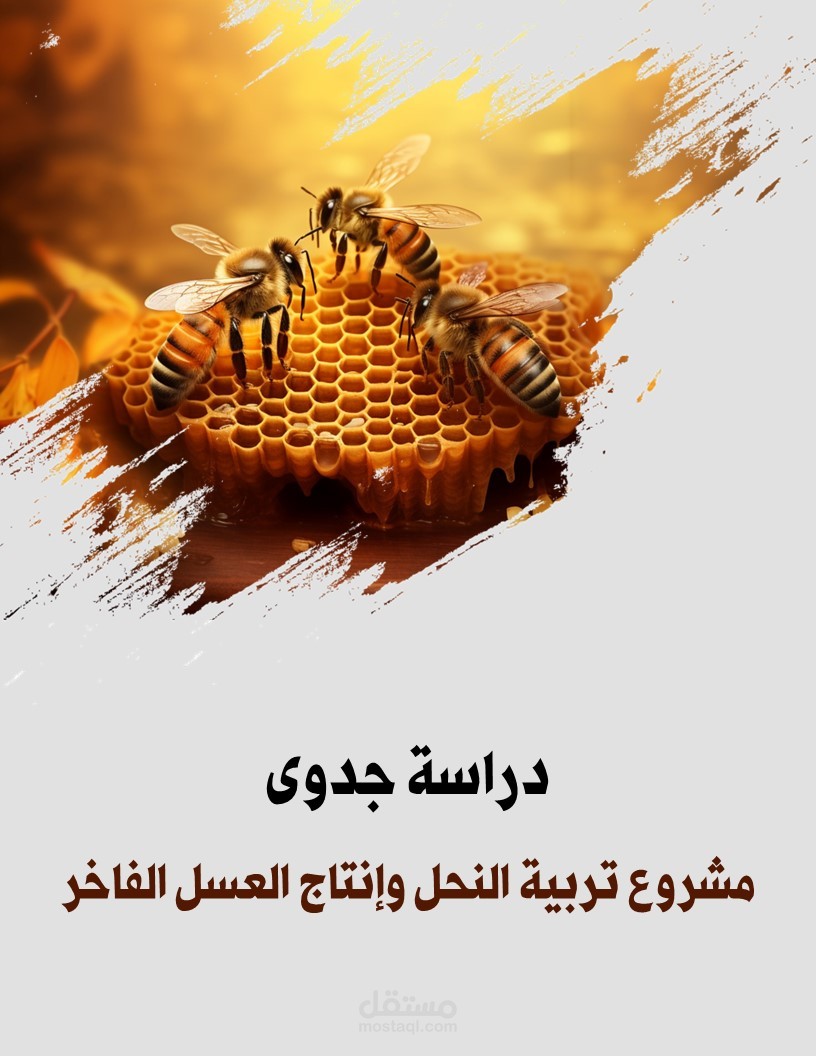 دراسة جدوى متكاملة لمشروع تربية النحل وإنتاج العسل الفاخر