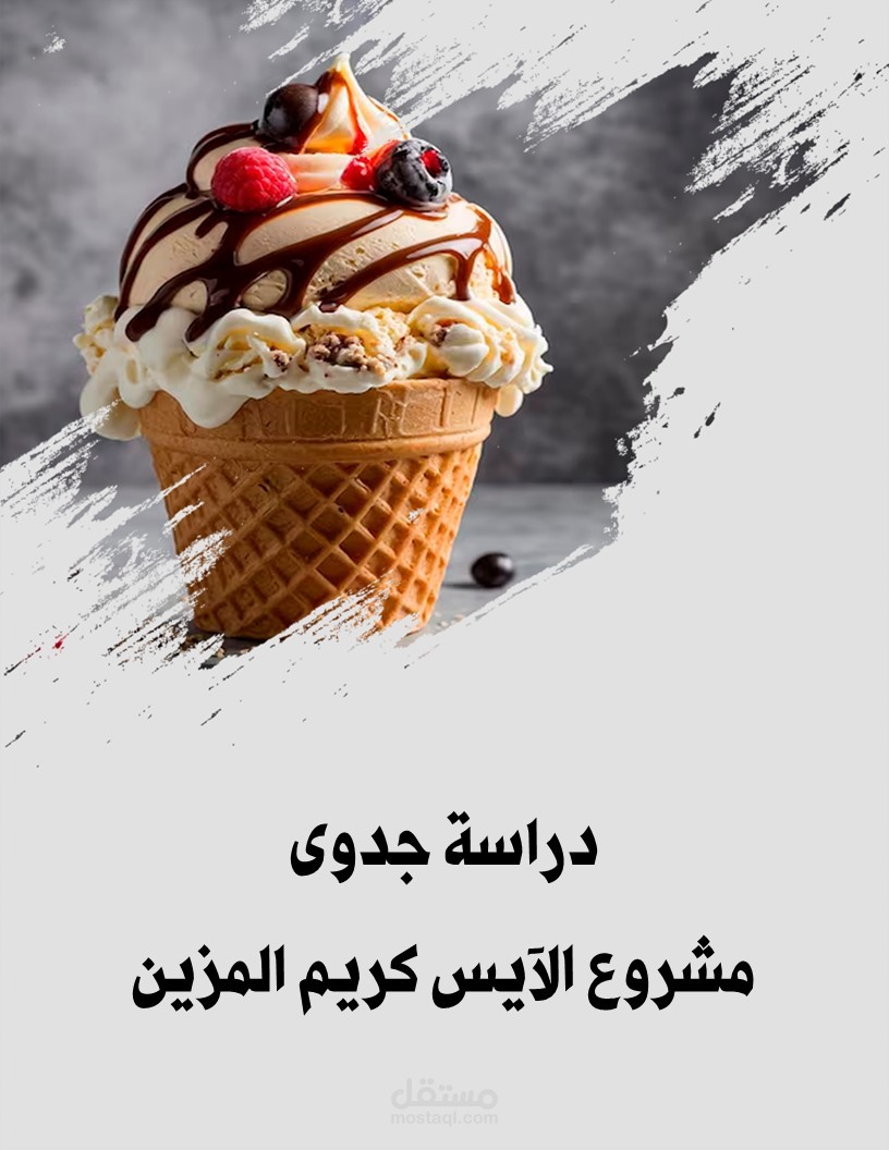 دراسة جدوى متكاملة لمشروع بيع الآيس كريم المزين