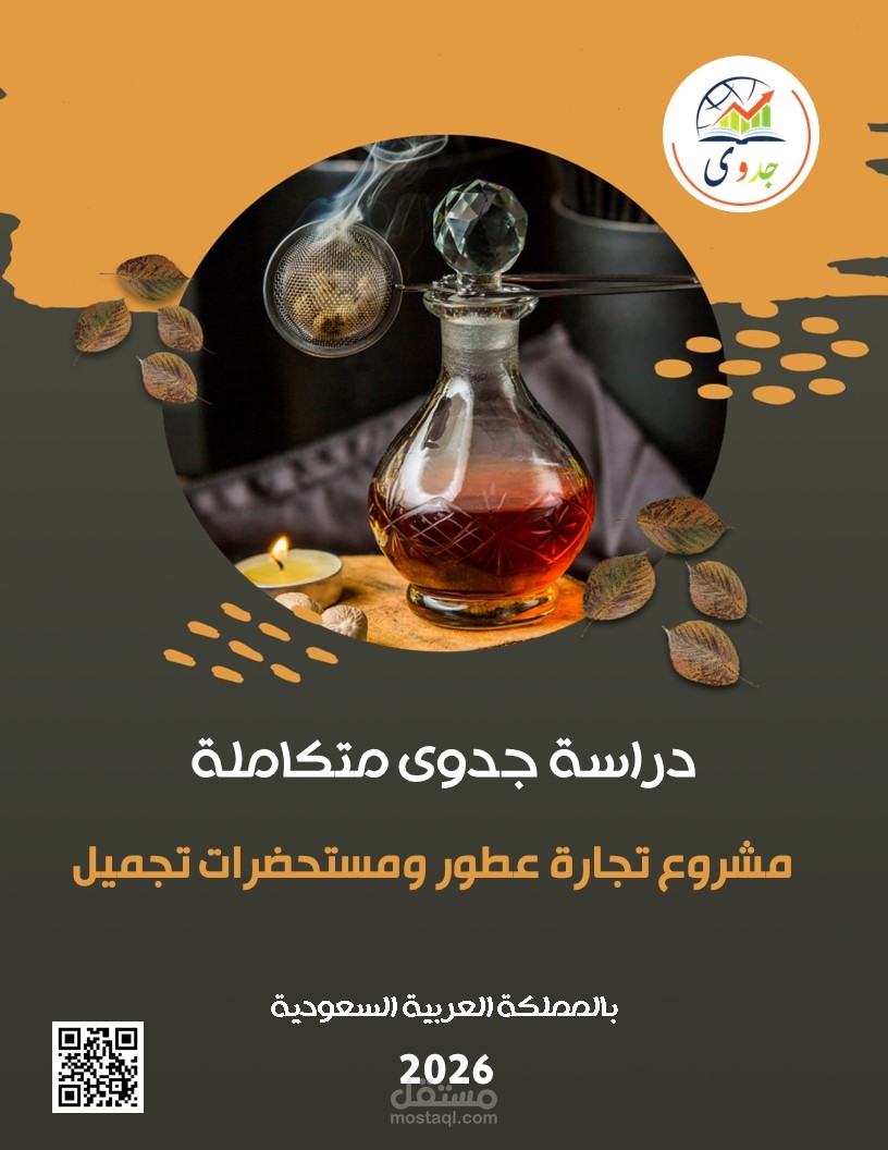 دراسة جدوى متكاملة لمشروع تجارة عطور ومستحضرات تجميل