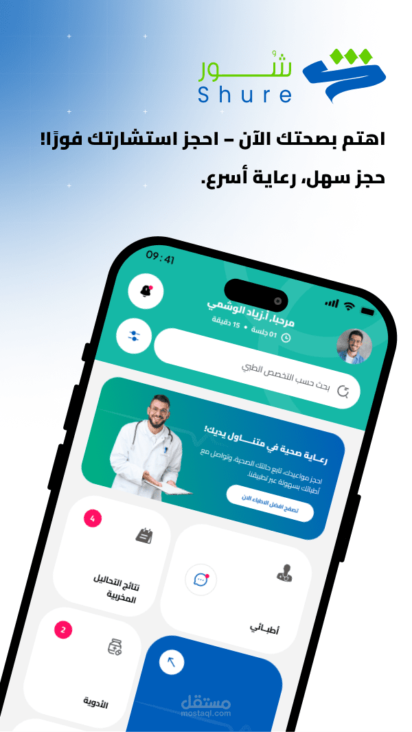 تطبيق Shure للمرضى – حجز مواعيد واستشارات طبية عن بُعد