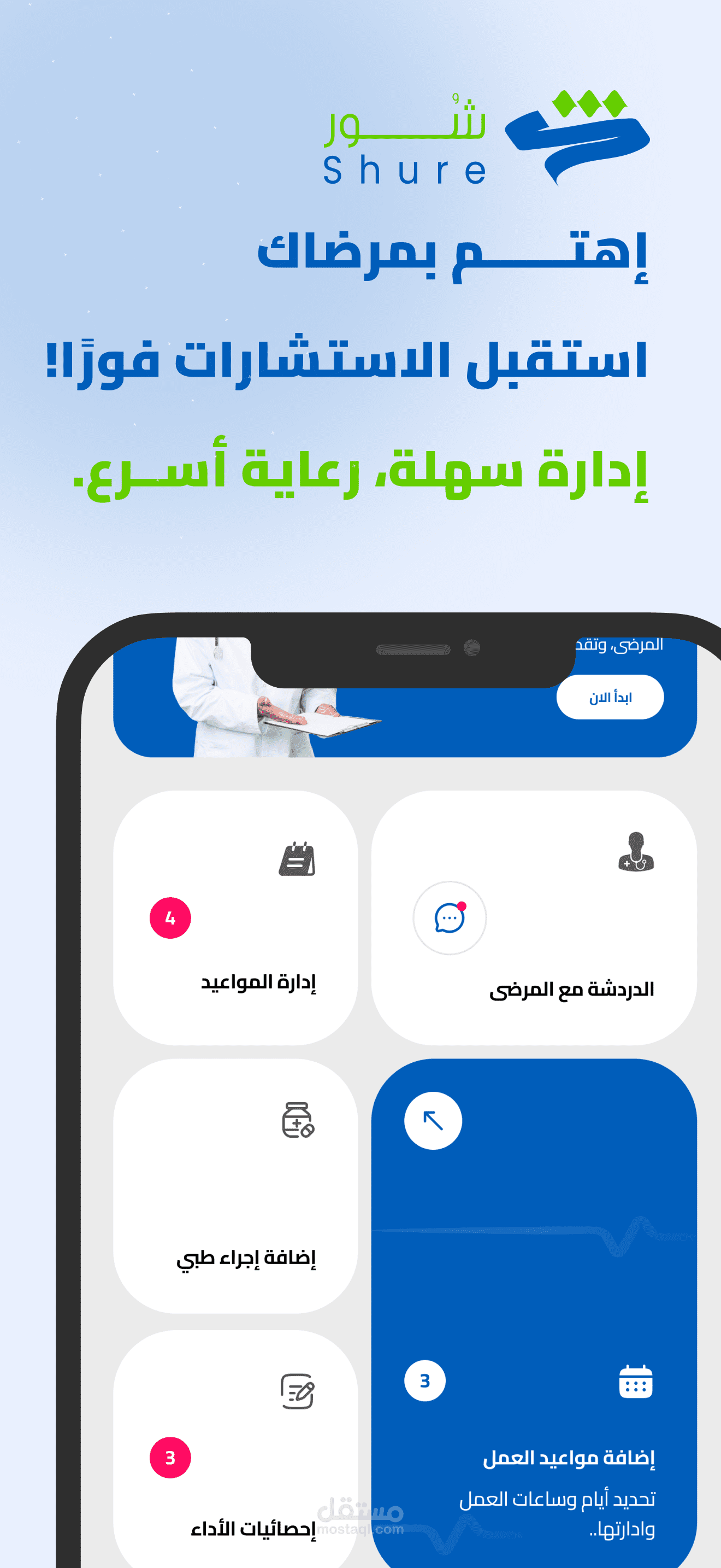 تطبيق Shure للأطباء – إدارة المواعيد والاستشارات عن بُعد