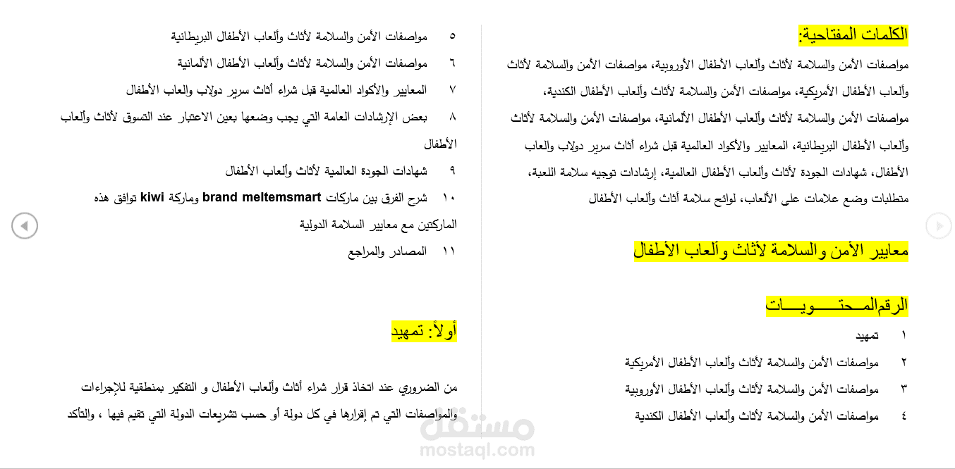 مقال بعنوان مواصفات الأمن والسلامة الأوروبية والدولية لأثاث وألعاب الأطفال