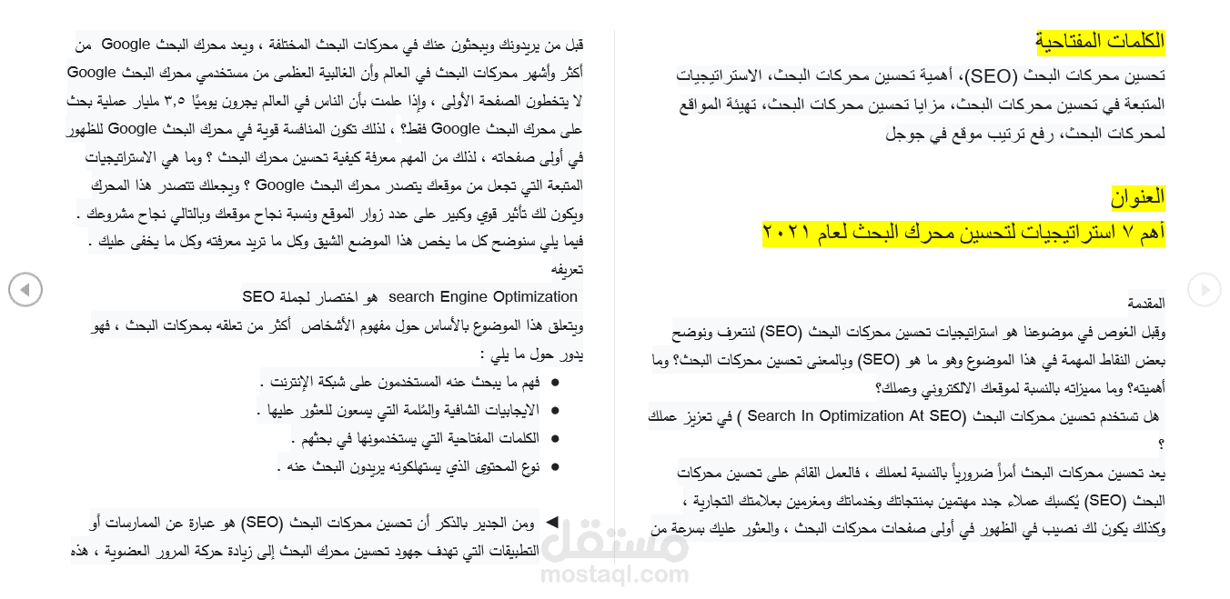 مقال بعنوان تحسين محركات البحث SEO