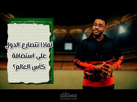 اقتصاد الملاعب | لماذا تهتم الدول باستضافة كأس العالم؟