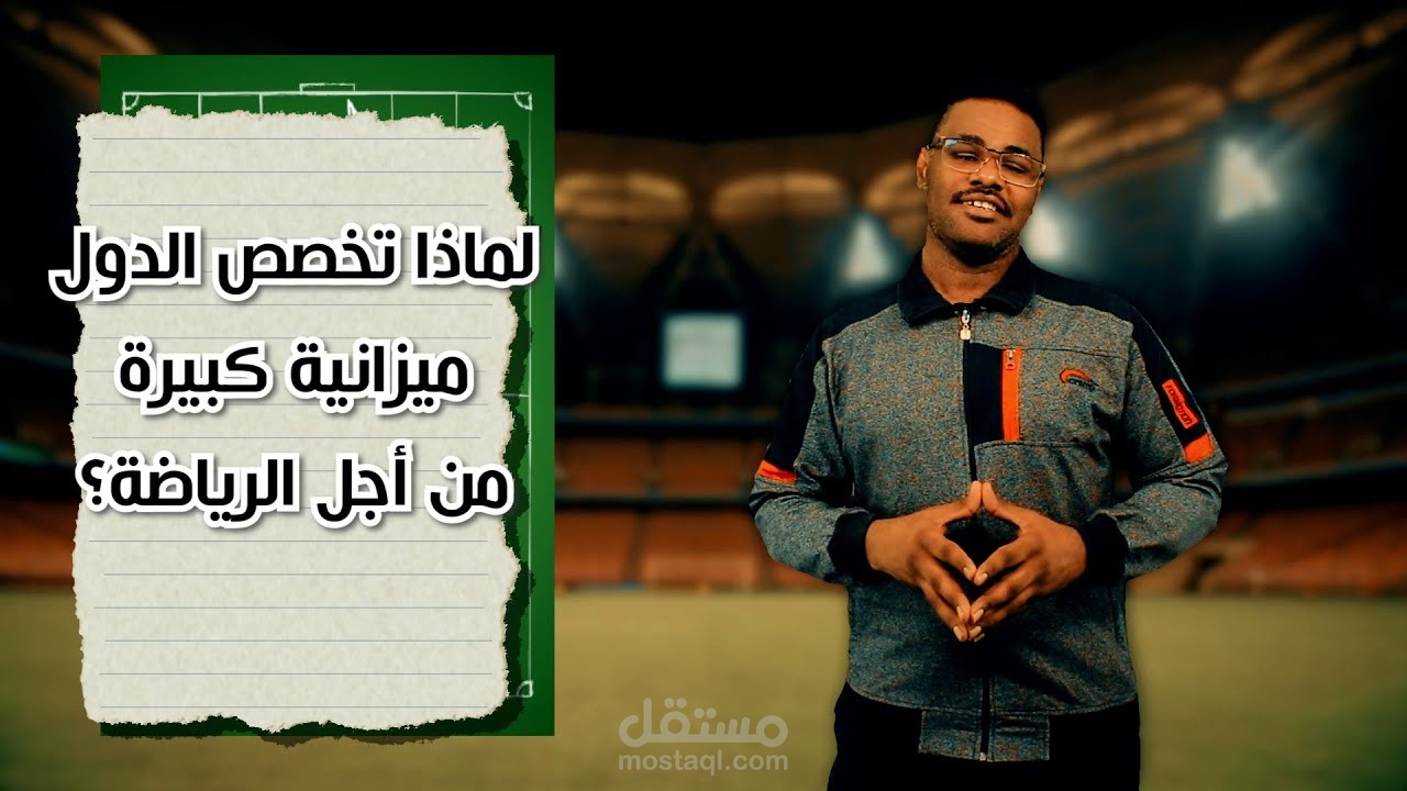 اقتصاد الملاعب | لماذا تهتم الدول بالميزانية الرياضية؟